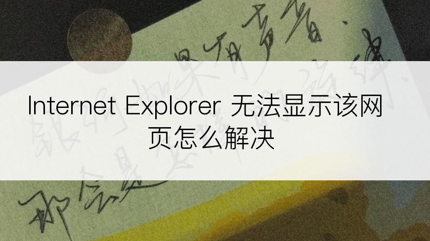 Internet Explorer 无法显示该网页怎么解决