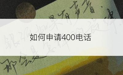 如何申请400电话