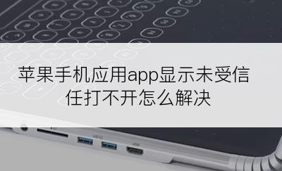 苹果手机应用app显示未受信任打不开怎么解决