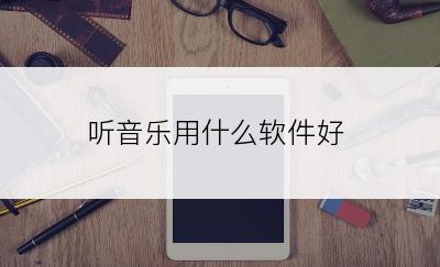 听音乐用什么软件好