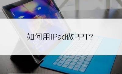 如何用iPad做PPT？