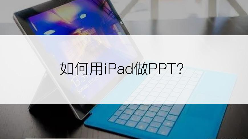 如何用iPad做PPT？