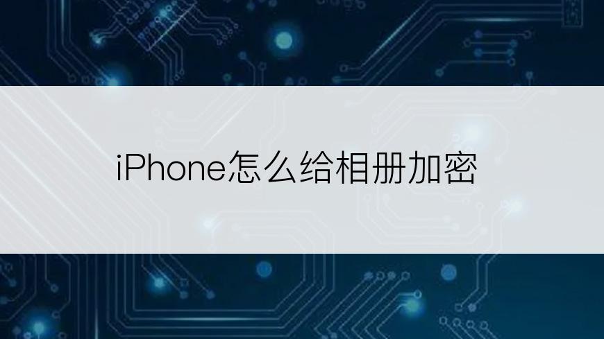 iPhone怎么给相册加密