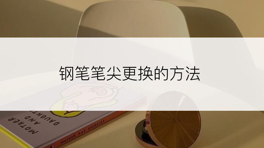 钢笔笔尖更换的方法