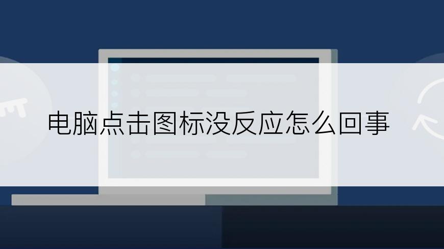 电脑点击图标没反应怎么回事