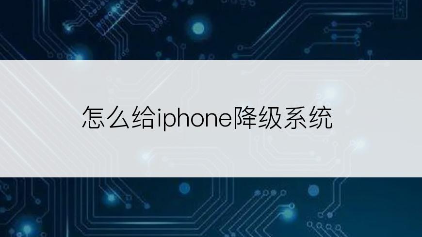 怎么给iphone降级系统