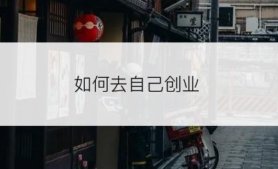 如何去自己创业