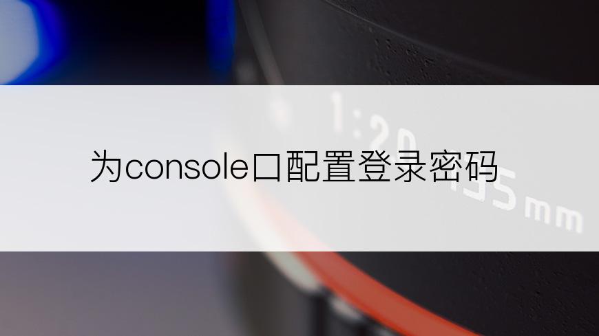 为console口配置登录密码