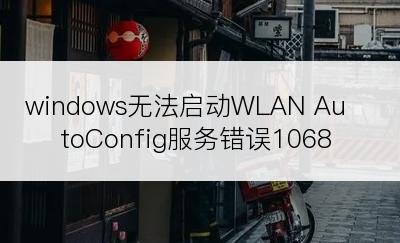 windows无法启动WLAN AutoConfig服务错误1068