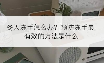 冬天冻手怎么办？预防冻手最有效的方法是什么