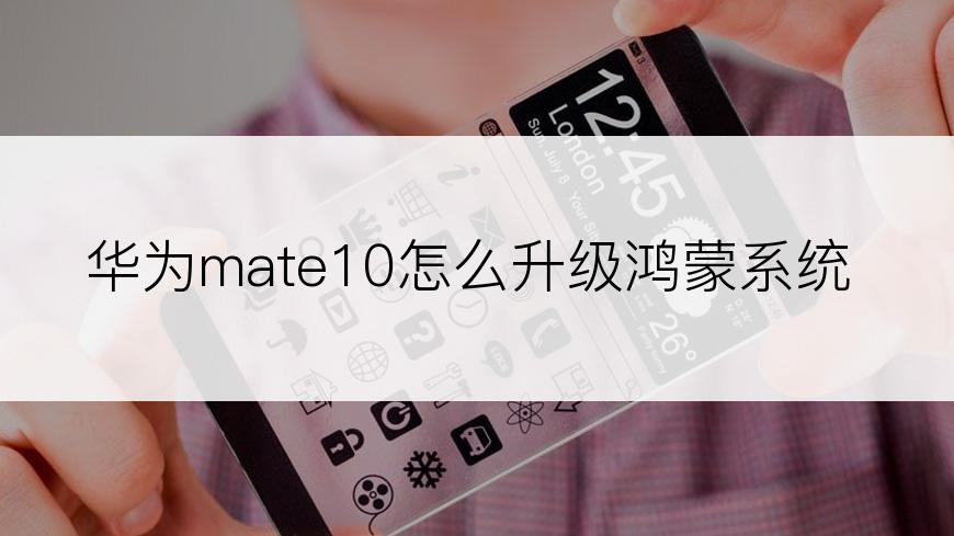 华为mate10怎么升级鸿蒙系统