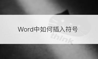 Word中如何插入符号