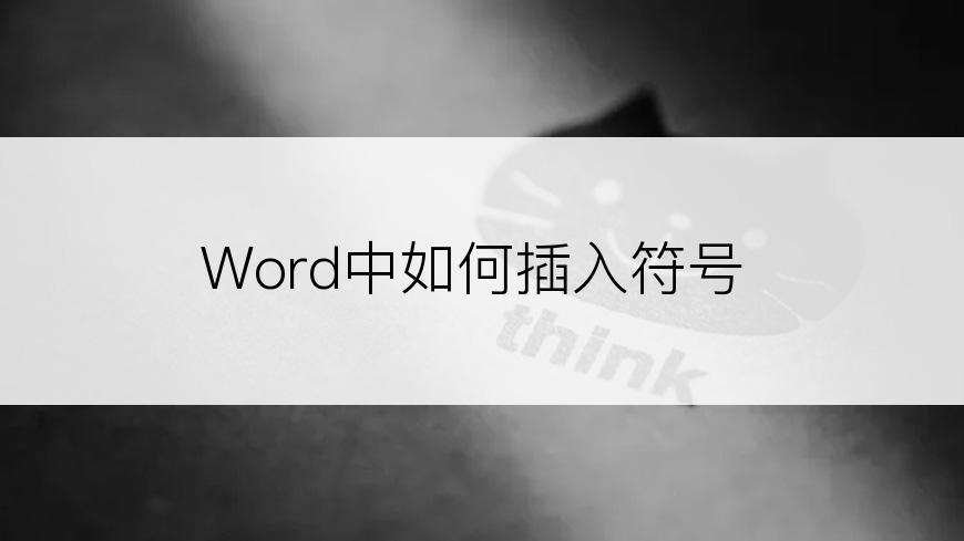 Word中如何插入符号