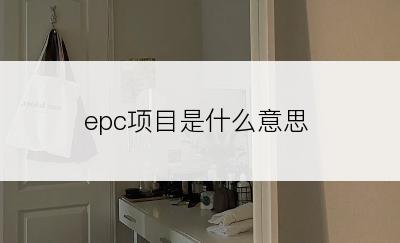 epc项目是什么意思