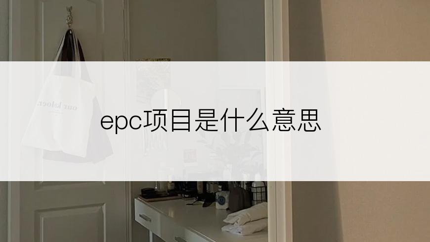 epc项目是什么意思