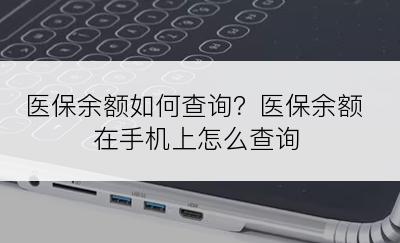 医保余额如何查询？医保余额在手机上怎么查询