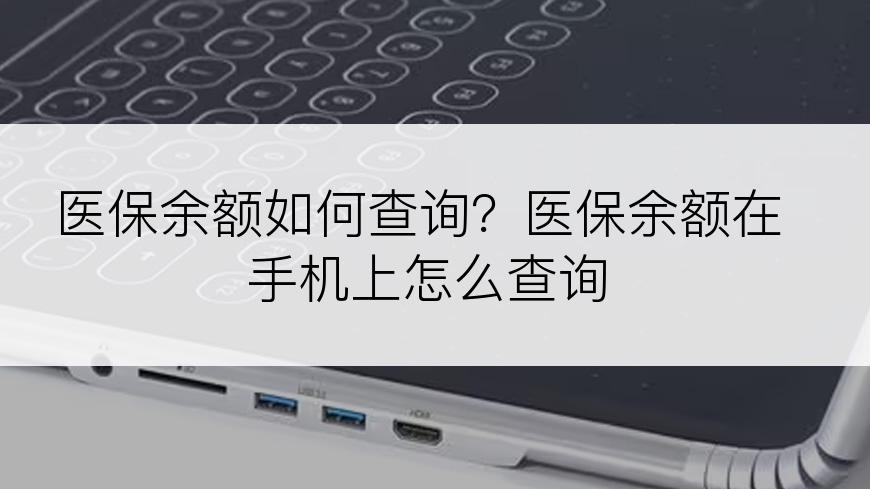 医保余额如何查询？医保余额在手机上怎么查询