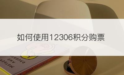 如何使用12306积分购票