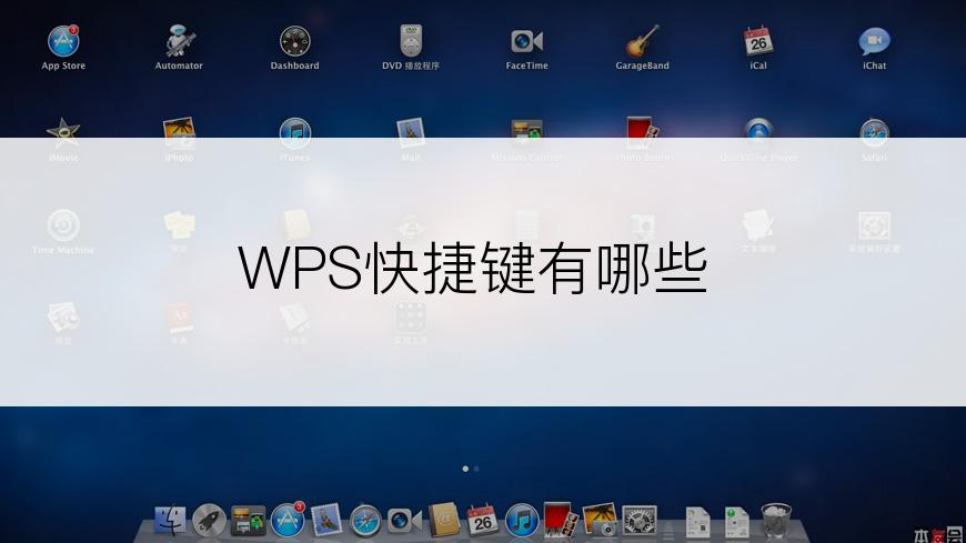 WPS快捷键有哪些