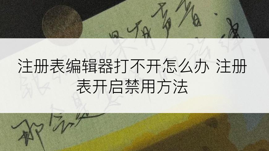 注册表编辑器打不开怎么办 注册表开启禁用方法