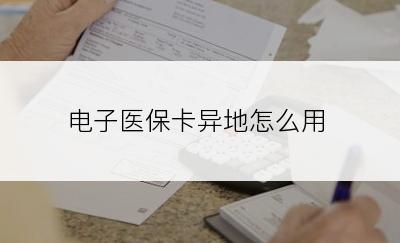 电子医保卡异地怎么用