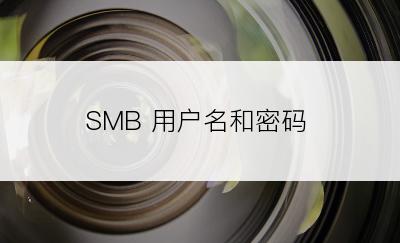 SMB 用户名和密码