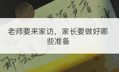 老师要来家访，家长要做好哪些准备