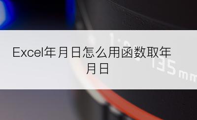 Excel年月日怎么用函数取年月日