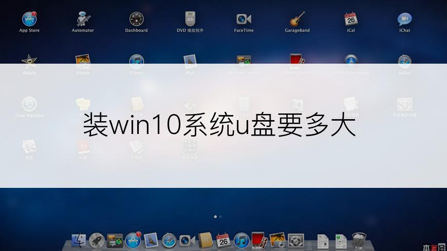 装win10系统u盘要多大