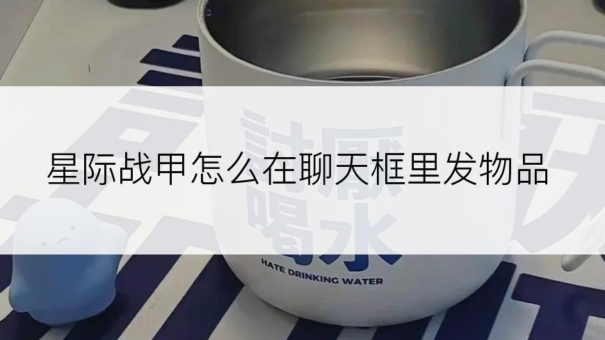 星际战甲怎么在聊天框里发物品