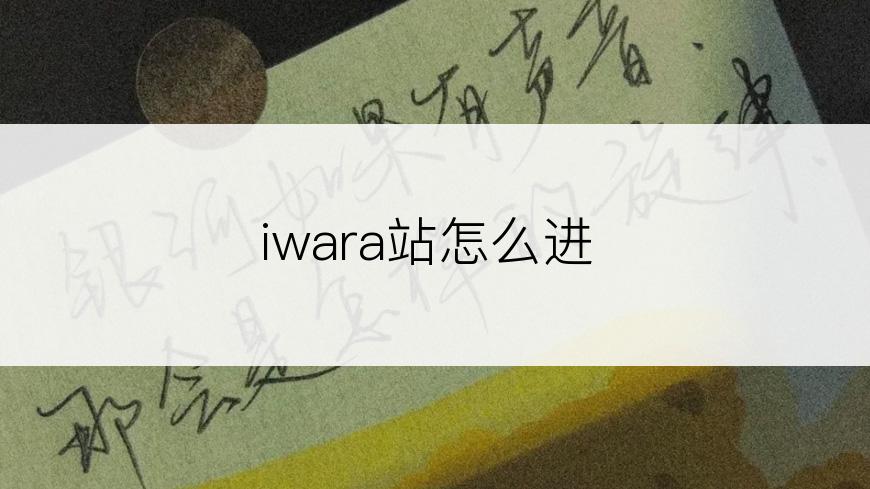 iwara站怎么进