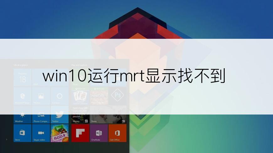 win10运行mrt显示找不到