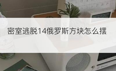 密室逃脱14俄罗斯方块怎么摆