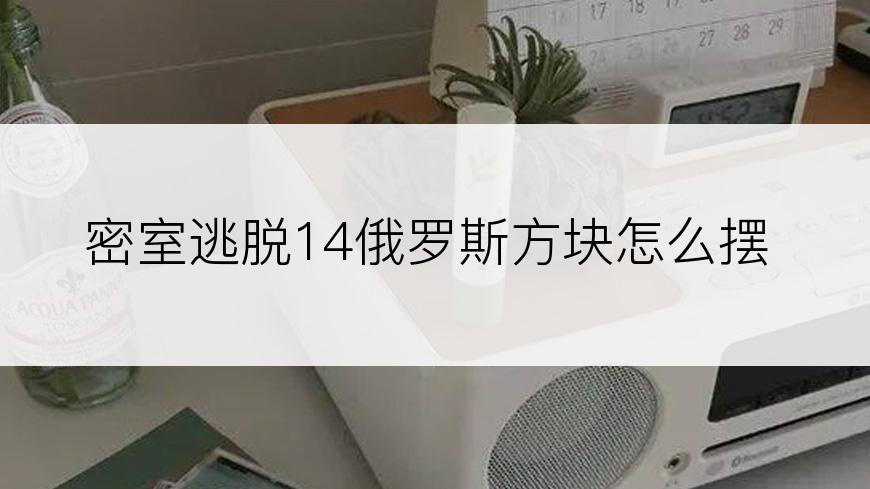 密室逃脱14俄罗斯方块怎么摆