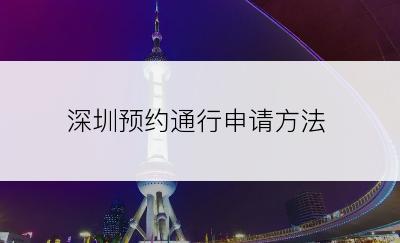 深圳预约通行申请方法