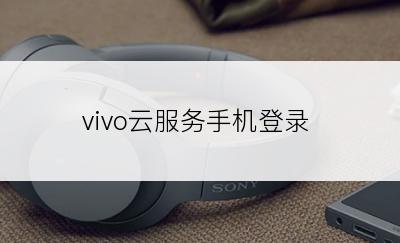 vivo云服务手机登录