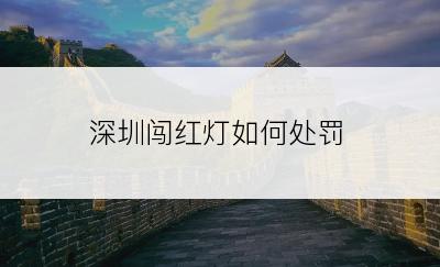 深圳闯红灯如何处罚