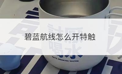 碧蓝航线怎么开特触