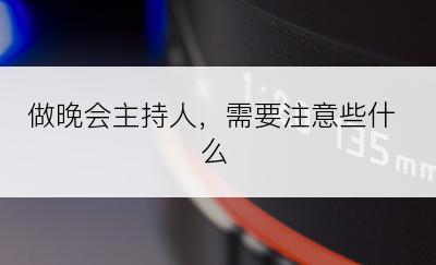 做晚会主持人，需要注意些什么