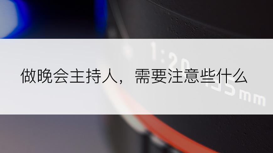 做晚会主持人，需要注意些什么