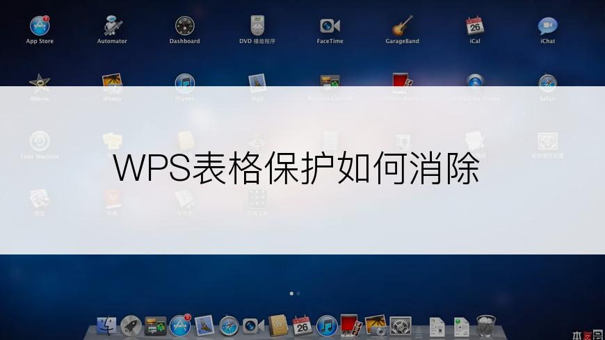 WPS表格保护如何消除