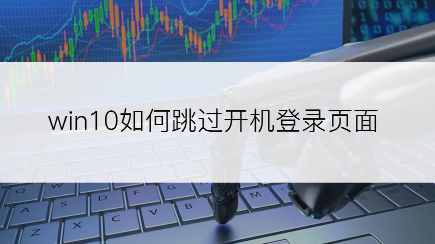 win10如何跳过开机登录页面