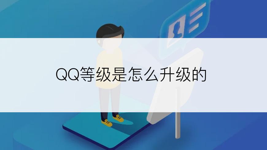 QQ等级是怎么升级的