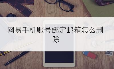 网易手机账号绑定邮箱怎么删除