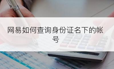 网易如何查询身份证名下的帐号