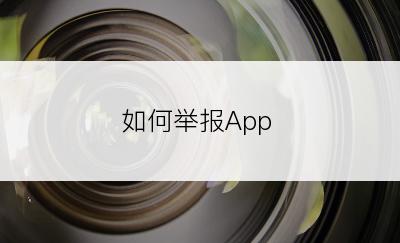 如何举报App