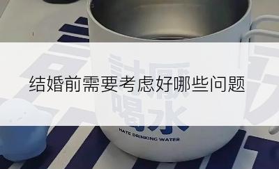 结婚前需要考虑好哪些问题