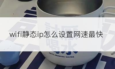 wifi静态ip怎么设置网速最快