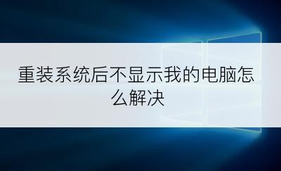 重装系统后不显示我的电脑怎么解决