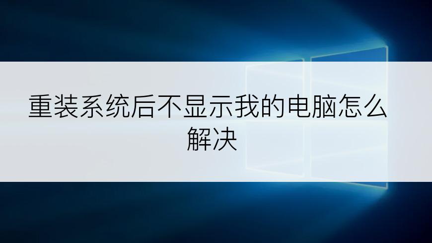 重装系统后不显示我的电脑怎么解决